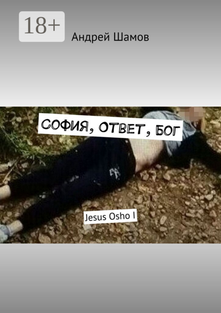 София, Ответ, Бог. Jesus Osho I