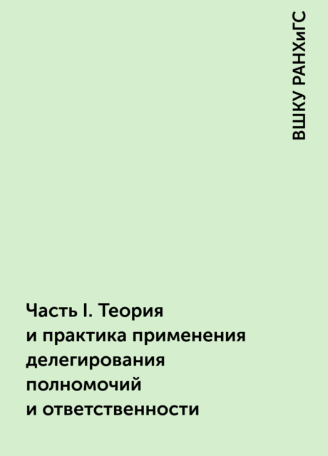 Часть I. Теория и практика применения делегирования полномочий и ответственности