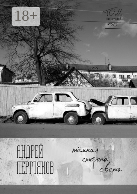 Тёмная сторона света. Бесконечная книга, часть вторая