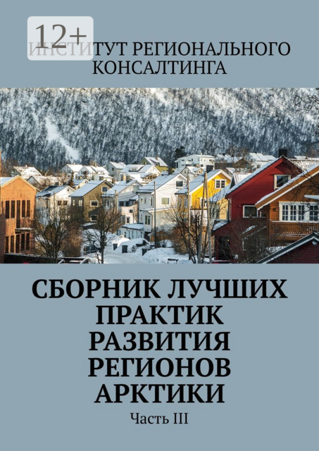 Сборник лучших практик развития регионов Арктики. Часть III, 