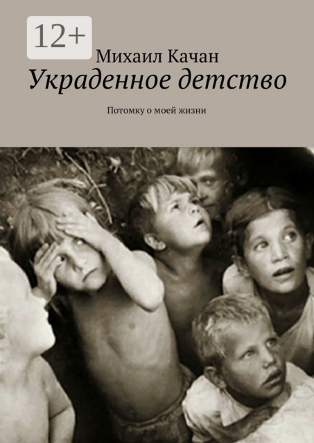 Украденное детство. Потомку о моей жизни, Михаил Качан