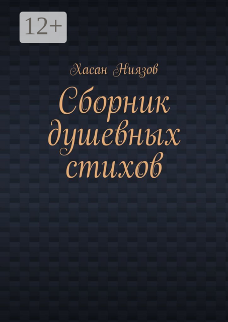 Сборник душевных стихов