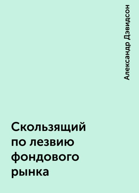 Скользящий по лезвию фондового рынка