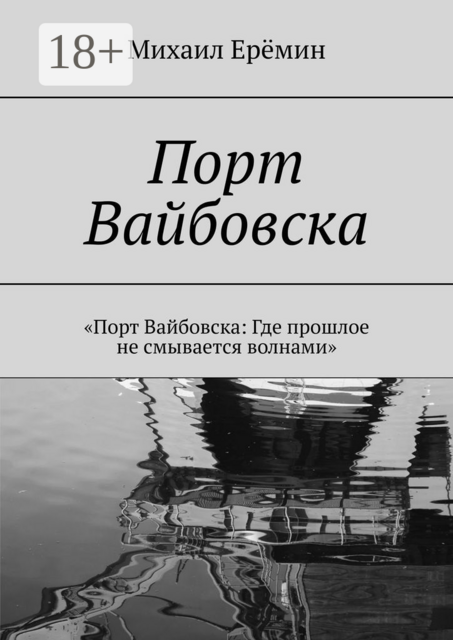 Порт Вайбовска