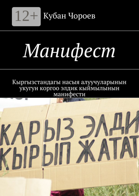 Манифест. Кыргызстандагы насыя алуучуларынын укугун коргоо элдик кыймылынын манифести