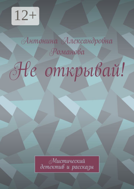 Не открывай!. Мистический детектив и рассказы