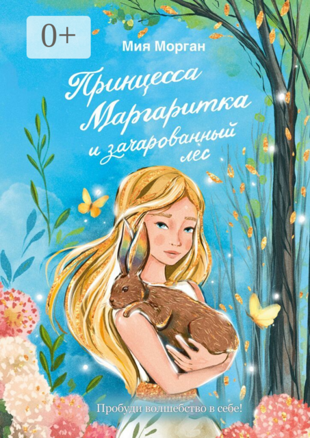 Принцесса Маргаритка и зачарованный лес