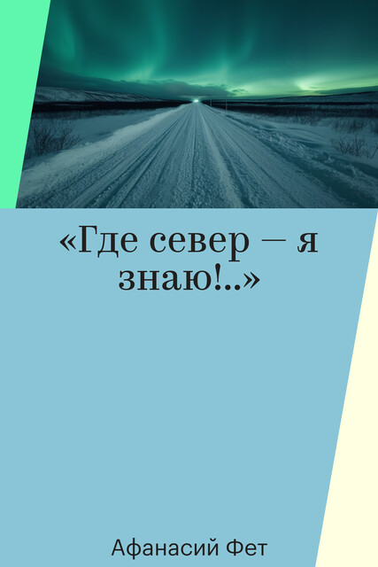 «Где север — я знаю!..»