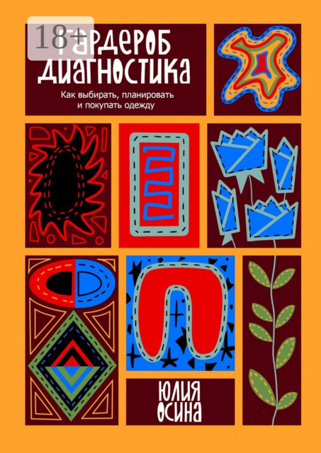 Гардероб-диагностика. Как выбирать, планировать и покупать одежду