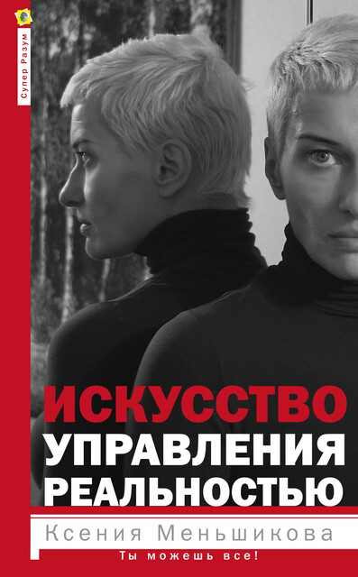 Искусство управления реальностью. Ты можешь все