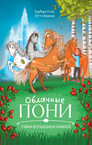 Облачные пони
