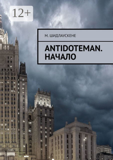 Antidoteman. Начало