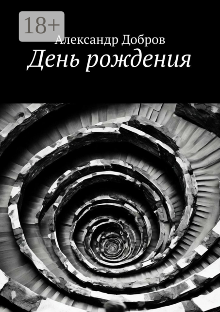 День рождения