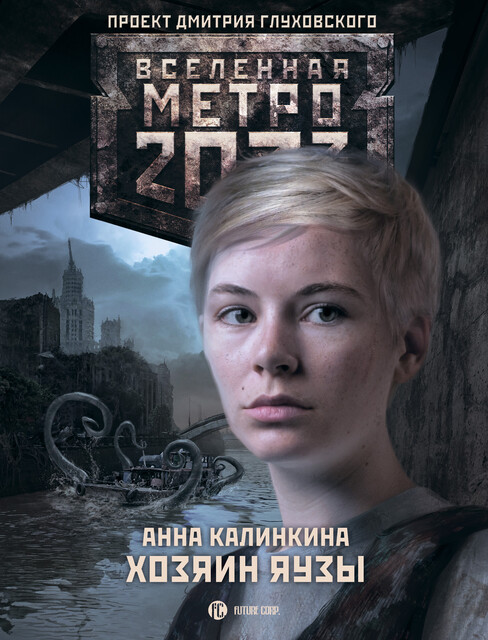 Метро 2033: Московские тайны
