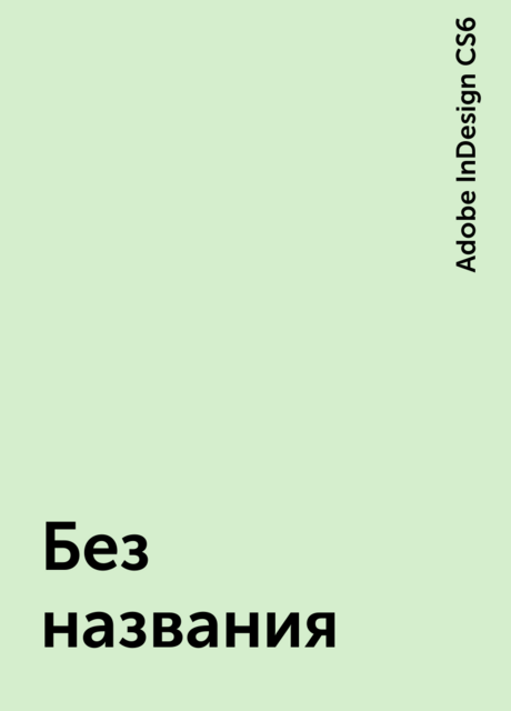 Без названия