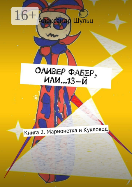 Оливер Фабер, или…13-й. Книга 2. Марионетка и Кукловод