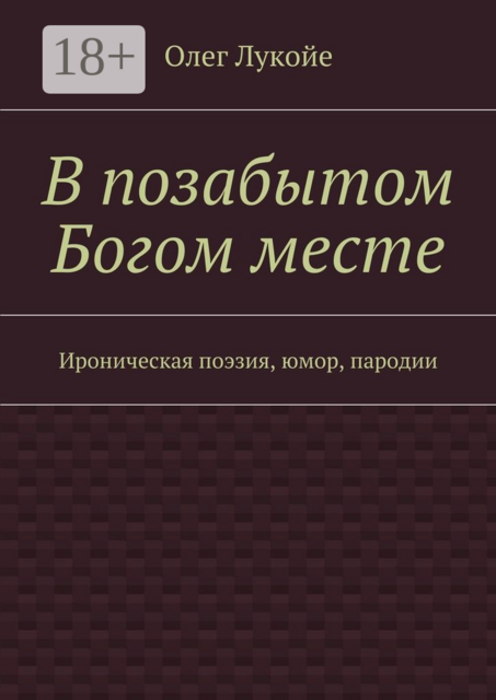 В позабытом Богом месте. Ироническая поэзия, юмор, пародии