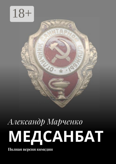 МЕДСАНБАТ. Полная версия комедии