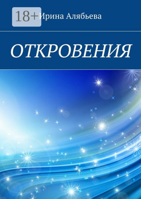Откровения, Ирина Алябьева