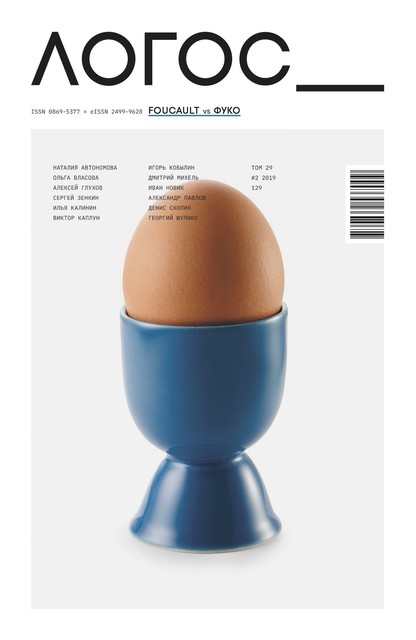 Логос. 2019 №2 (129). Foucault vs Фуко