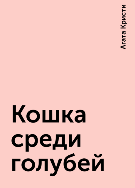 Кошка среди голубей