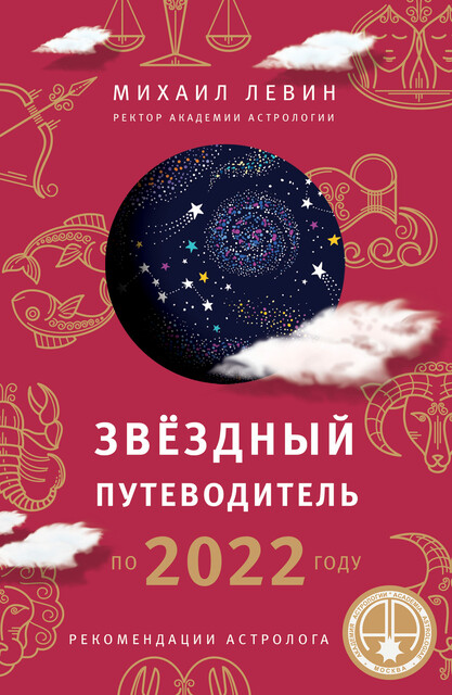 Звездный путеводитель по 2022 году для всех знаков Зодиака. Рекомендации астролога, Михаил Левин