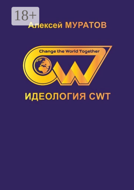 Идеология CWT. Change the World Together, Алексей Муратов