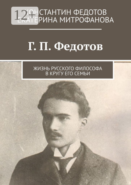 Г. П. Федотов. Жизнь русского философа в кругу его семьи, Екатерина Митрофанова, Константин Федотов
