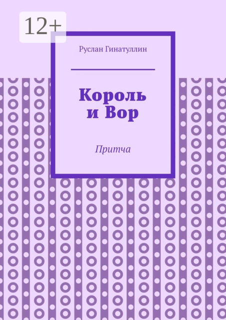 Король и Вор. Притча, Руслан Гинатуллин