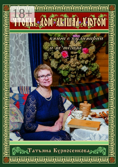 Чтобы дом дышал уютом. Книга о кулинарии и не только