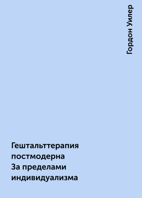 Гештальттерапия постмодерна За пределами индивидуализма