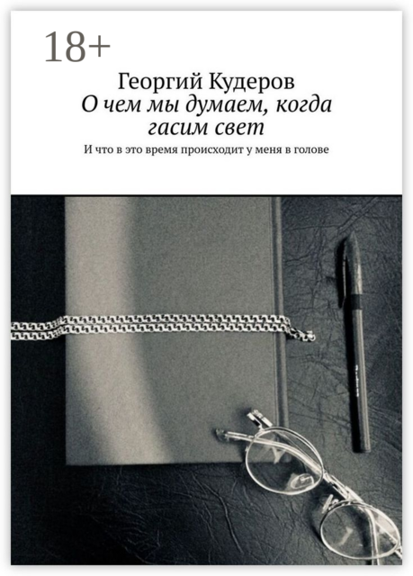 О чем мы думаем, когда гасим свет. И что в это время происходит у меня в голове