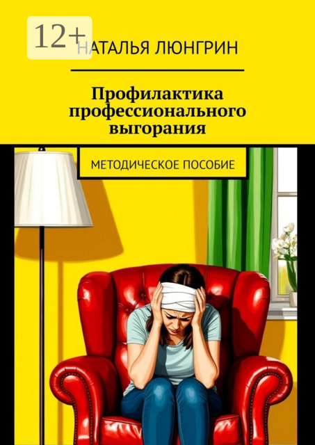 Профилактика профессионального выгорания. методическое пособие