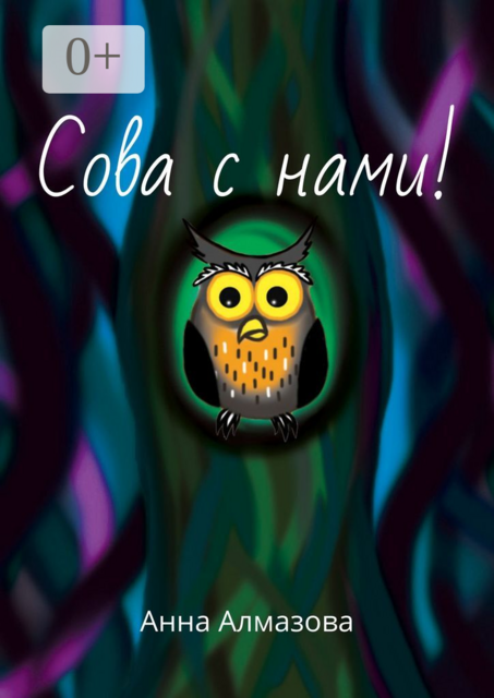 Сова с нами