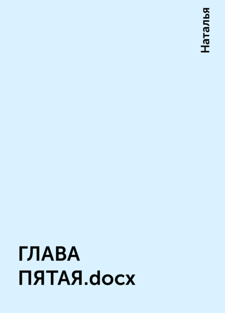 ГЛАВА ПЯТАЯ.docx, Наталья