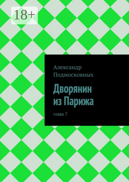 Дворянин из Парижа. часть 7