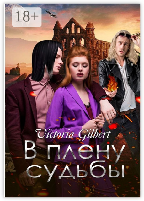 В плену судьбы