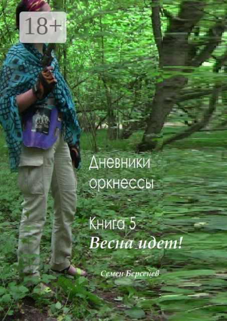 Дневники оркнессы. Книга 5. Весна идет, Семен Берсенев
