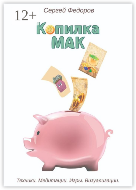 Копилка МАК. Техники. Медитации. Игры. Визуализации, Сергей Федоров