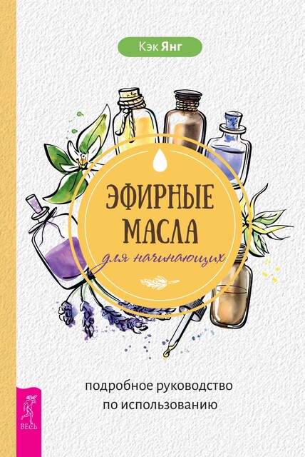 Эфирные масла для начинающих: подробное руководство по использованию