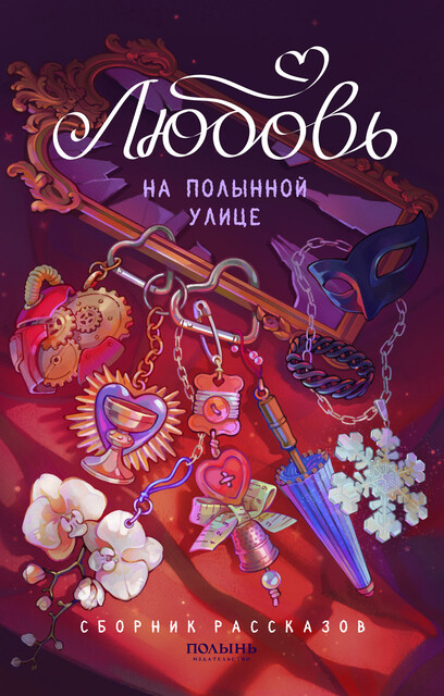 Любовь на Полынной улице