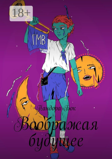 Воображая будущее