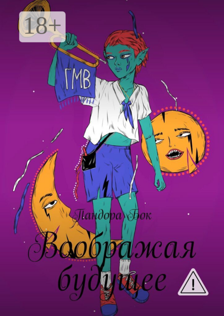 Воображая будущее