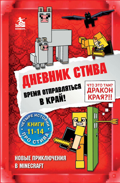 Дневник Стива. Время отправляться в Край! Книги 11–14