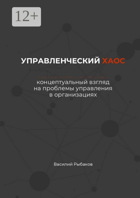 Управленческий хаос. Концептуальный взгляд на проблемы управления в организациях