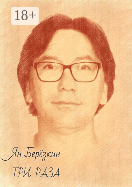 Три раза