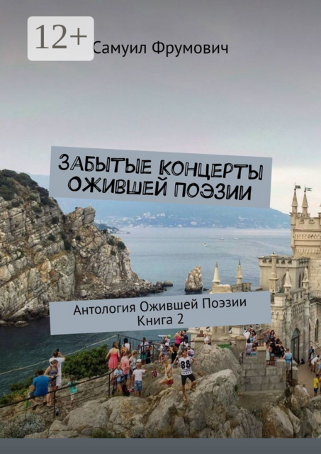 Забытые Концерты Ожившей Поэзии. Антология Ожившей Поэзии. Книга 2