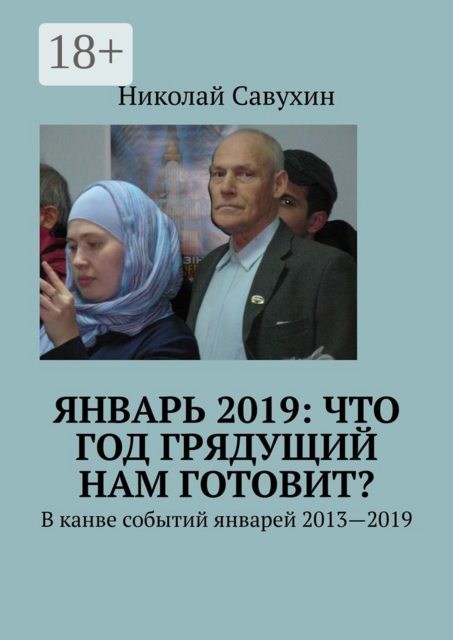 Январь 2019: Что год грядущий нам готовит?. В канве событий январей 2013—2019