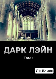 Дарк Лэйн. Том 1, Ло Илиес