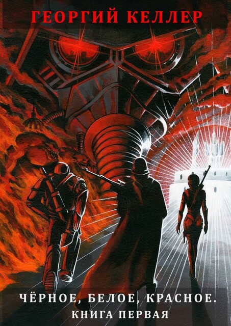 Черное, белое, красное. Книга первая